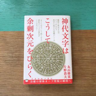 神代文字はこうして余剰次元をひらく ミスマルノタマ治癒の球体オーブ発現の瞬間へ(人文/社会)