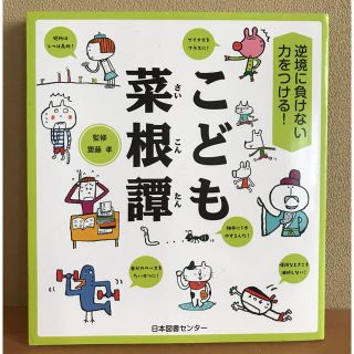 こども菜根譚 逆境に負けない力をつける！(絵本/児童書)