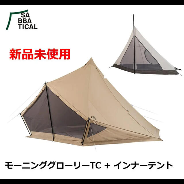 【新品・未使用・未開封】モーニンググローリーTC ＋ インナーテント付き