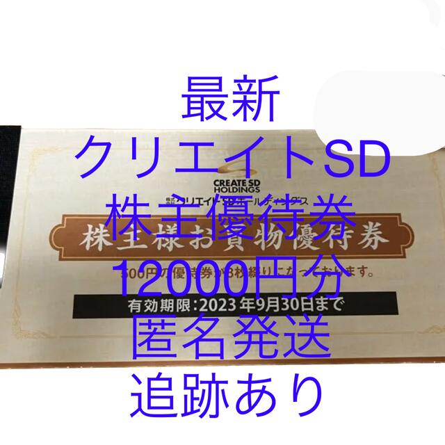 最新 クリエイトSDホールディングス 株主優待券 12000円分 ...