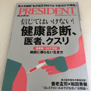 PRESIDENT (プレジデント) 2022年 10/14号(ビジネス/経済/投資)