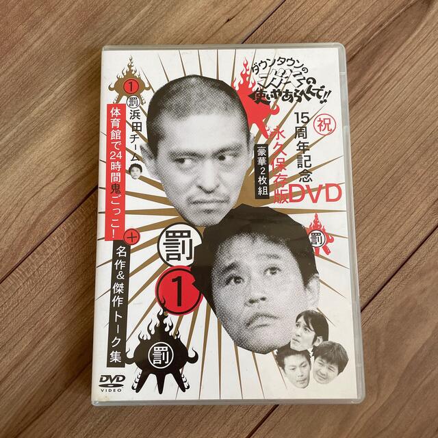 ダウンタウンのガキの使いやあらへんで!!DVD(1)浜田体育館で24時間鬼ごっこ エンタメ/ホビーのDVD/ブルーレイ(お笑い/バラエティ)の商品写真