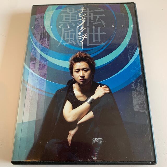 大野智/テンセイクンプー～転世薫風