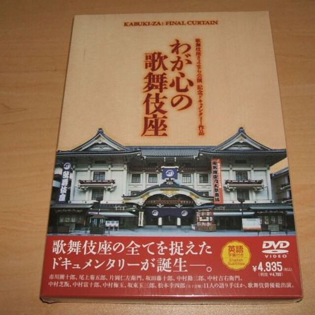 DVD 歌舞伎座さよなら公演 記念ドキュメンタリー作品 わが心の歌舞伎座