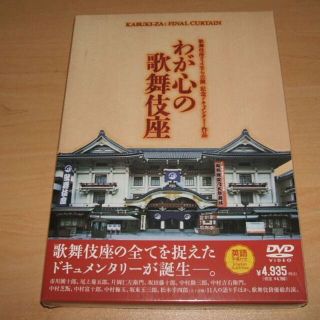 DVD 歌舞伎座さよなら公演 記念ドキュメンタリー作品 わが心の歌舞伎座(舞台/ミュージカル)