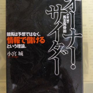 オ－ナ－・サイダ－ 小宮城の馬主馬券術(趣味/スポーツ/実用)