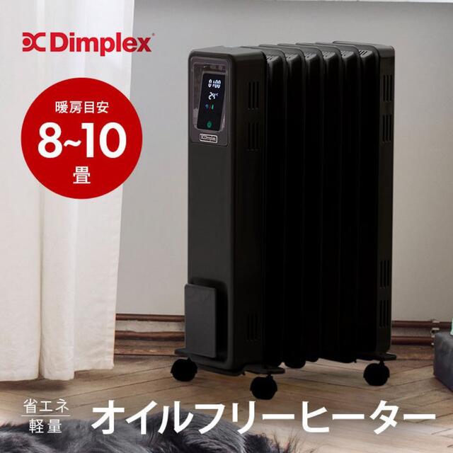 暖房能力目安8〜10畳【新品】Dimplex Brit B04 ECR12EB オイルフリーヒーター
