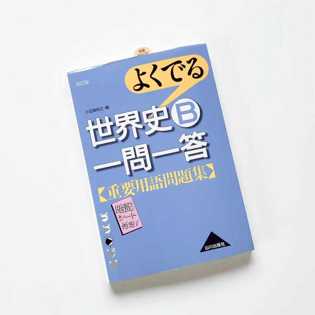 よくでる世界史B一問一答重要用語問題集