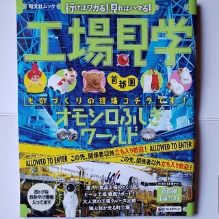 工場見学 行けばワカる！見ればハマる！ 首都圏(地図/旅行ガイド)