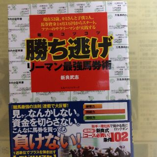 毎週コツコツ勝ち逃げリ－マン最強馬券術(趣味/スポーツ/実用)