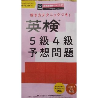 英検５級４級予想問題(資格/検定)