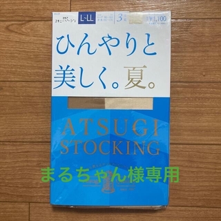 アツギ(Atsugi)のアツギ　ストッキング3足組　 L〜 L L(その他)