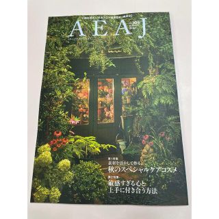 セイカツノキ(生活の木)の日本アロマ環境協会機関誌　Autumn2022. AEAJ No.105(住まい/暮らし/子育て)