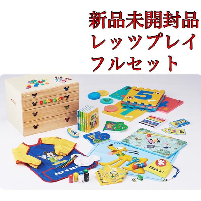 2022新発 Disney - 最新版 新品未使用 レッツプレイのフルセット