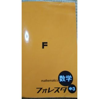 フォレスタ中3　数学(語学/参考書)