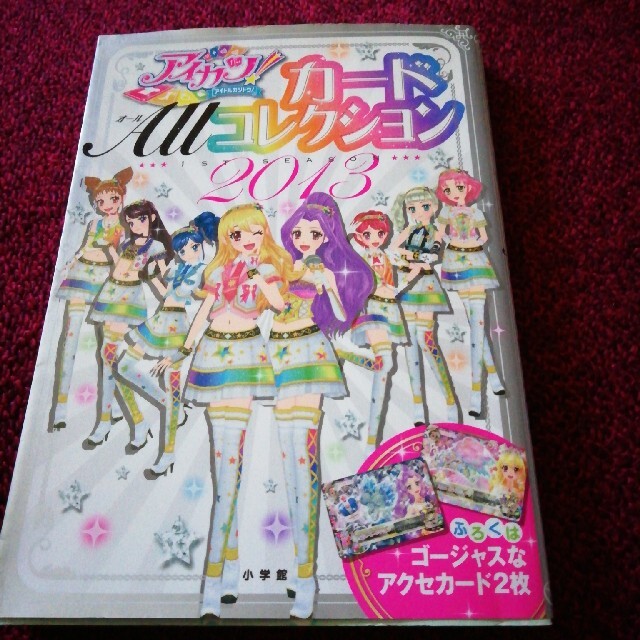 アイカツ! - アイカツ◇カードALL コレクション 2013年 2014年2 アイカツ! - アイカツ◇カードALL コレクション 2013年 2014年2
