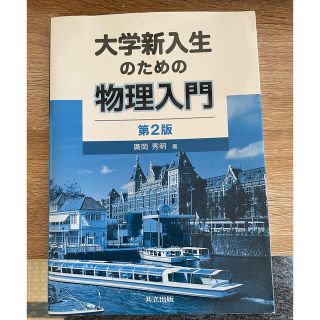 大学新入生のための物理入門 第２版(科学/技術)