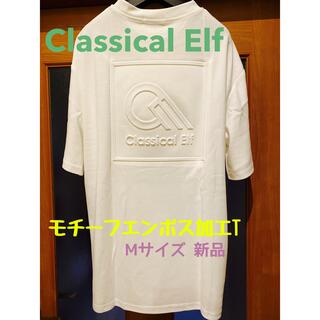 CLASSICAL ELF クラシカルエルフ モチーフエンボス加工Tシャツ　新品(Tシャツ(半袖/袖なし))