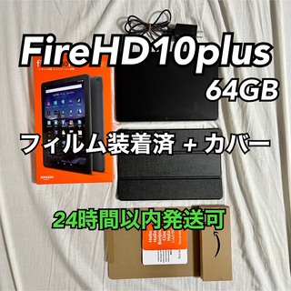 fireHD10Plus 10.1インチ 64GB カバー付き&フィルム装着済み
