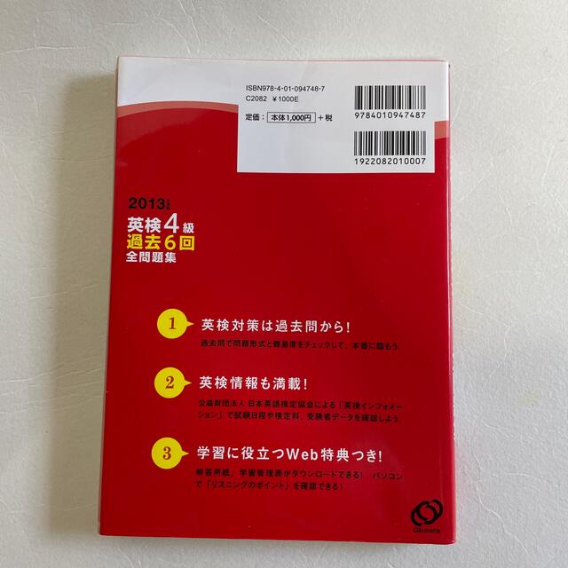 英検４級過去６回全問題集 文部科学省後援 ２０１３年度版 エンタメ/ホビーの本(資格/検定)の商品写真