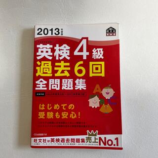 英検４級過去６回全問題集 文部科学省後援 ２０１３年度版(資格/検定)