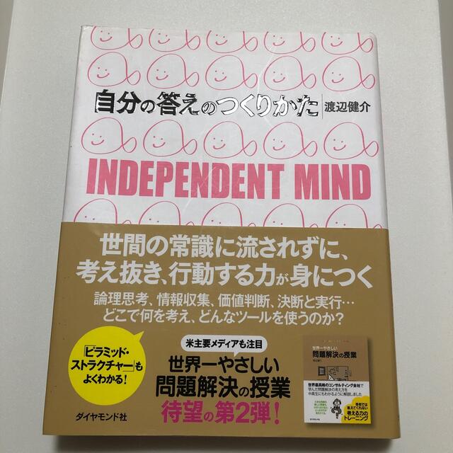 自分の答えのつくりかた Ｉｎｄｅｐｅｎｄｅｎｔ　ｍｉｎｄ エンタメ/ホビーの本(ビジネス/経済)の商品写真