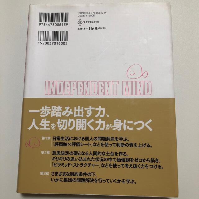 自分の答えのつくりかた Ｉｎｄｅｐｅｎｄｅｎｔ　ｍｉｎｄ エンタメ/ホビーの本(ビジネス/経済)の商品写真