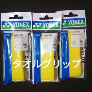 ヨネックス(YONEX)の①タオルグリップ 3つ YONEX バドミントン(バドミントン)