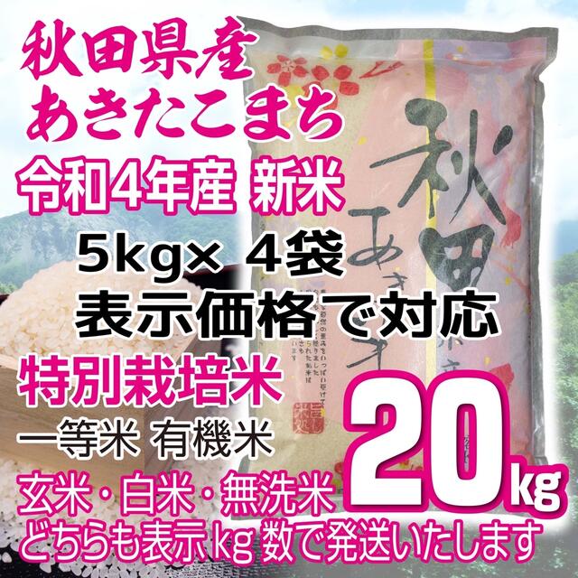 秋田県産 令和4年産 新米あきたこまち２０kg 特別栽培米 有機米 無洗米も対応食品/飲料/酒