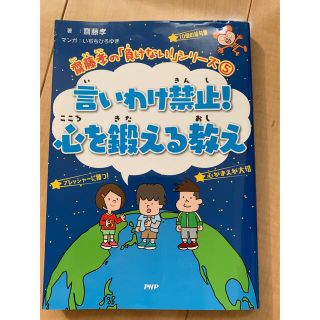 言いわけ禁止！心を鍛える教え(絵本/児童書)