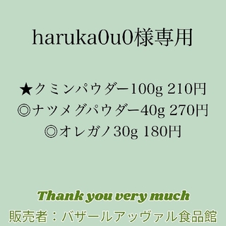 haruka0u0様専用 ゆうパケットポスト発送(調味料)