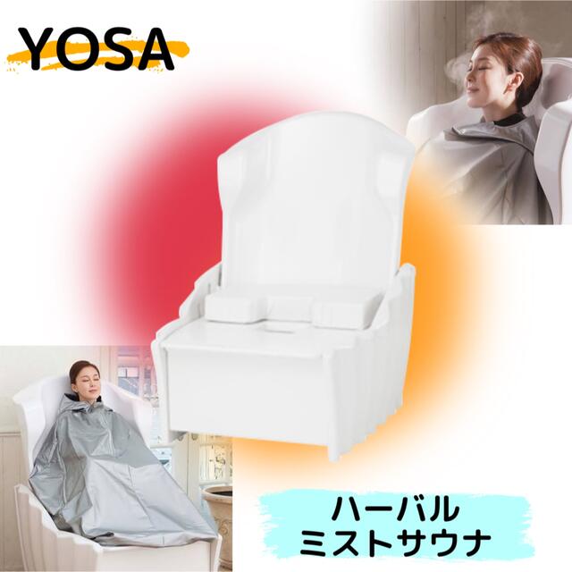 YOSA ハーバルミストサウナ椅子