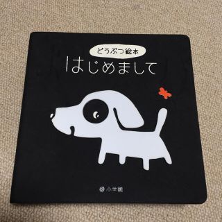 ショウガクカン(小学館)のどうぶつ絵本 はじめまして(知育玩具)