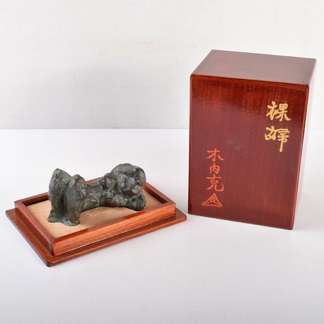 彫刻家　木内克作　ブロンズ　裸婦像　共箱　M　R4958