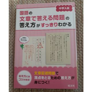 オウブンシャ(旺文社)の国語の文章で答える問題の答え方がすっきりわかる 　中学入試(語学/参考書)