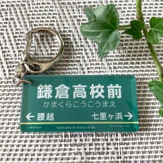 【送料無料】駅看板風キーホルダー「鎌倉高校前」かまくらこうこうまえ 駅標(キーホルダー)