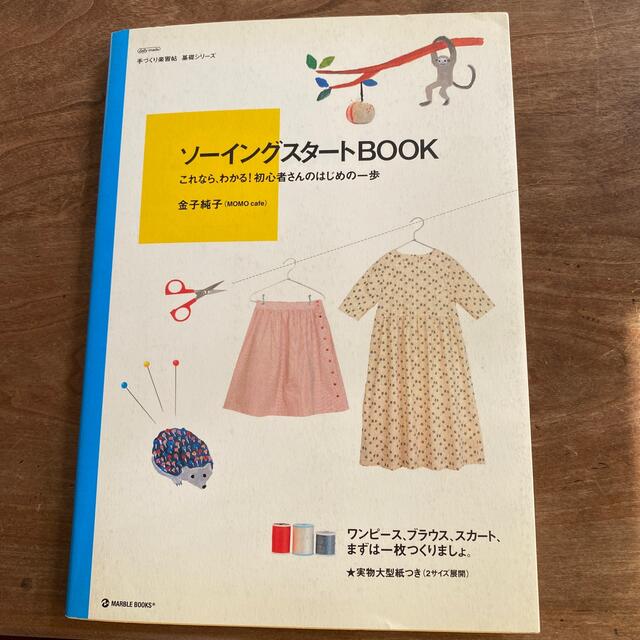 ソ－イングスタ－トｂｏｏｋ これなら、わかる！初心者さんのはじめの一歩 エンタメ/ホビーの本(趣味/スポーツ/実用)の商品写真