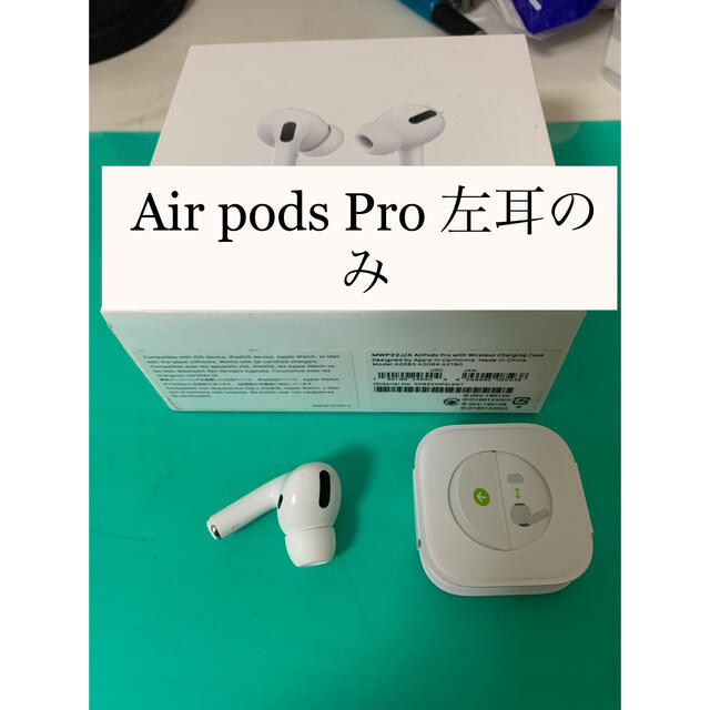 Apple(アップル)のAir pods Pro 左耳のみ スマホ/家電/カメラのオーディオ機器(ヘッドフォン/イヤフォン)の商品写真