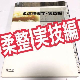 柔道整復学 実技編 柔整教科書 解剖生理 柔整国家試験 参考書　黒本　過去問(健康/医学)