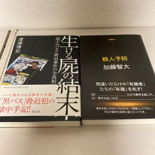 殺人予防　生ける屍の結末　２冊セット(その他)