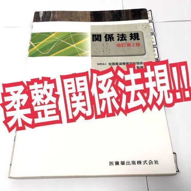 関係法規　柔道整復師 柔整教科書 参考書　解剖生理学　国家試験　国試　黒本 エンタメ/ホビーの本(健康/医学)の商品写真