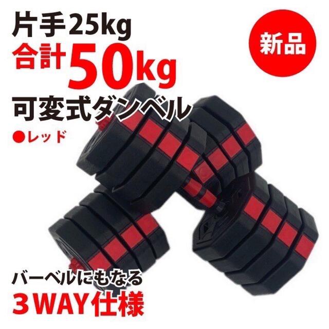 新品 ダンベル 50kg 25kg 2個セット バーベル 可変式 多段階調節可能