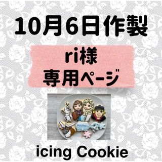 アイシングクッキーお客様ページ(菓子/デザート)