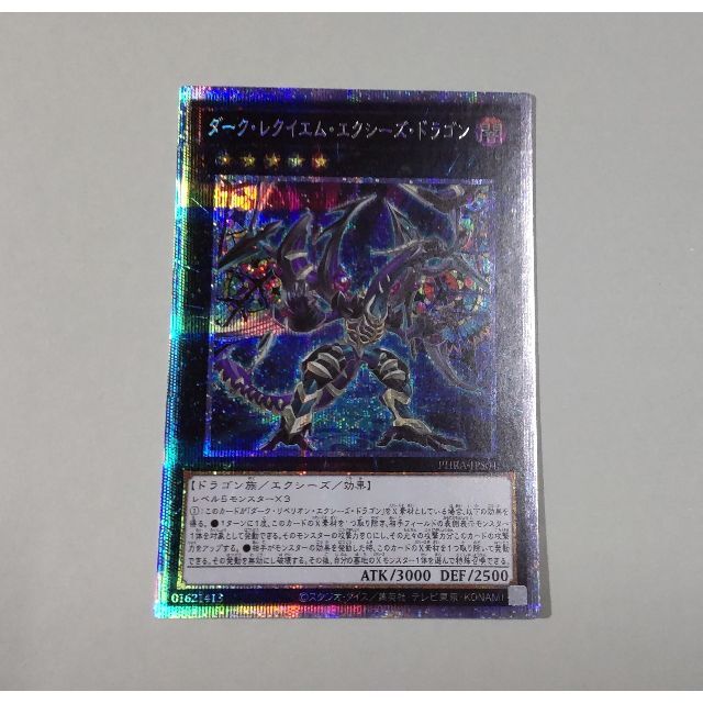 ダーク・レクイエム・エクシーズ・ドラゴン プリシク 遊戯王 ※難あり ダーク・レクイエム・エクシーズ・ドラゴン プリシク 遊戯王 ※難あり