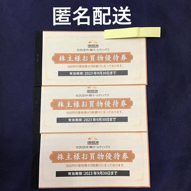 クリエイトSD  株主優待　4500円 チケットの優待券/割引券(ショッピング)の商品写真