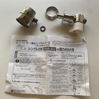 B98-AU 分岐水栓　食洗機　設置(食器洗い機/乾燥機)