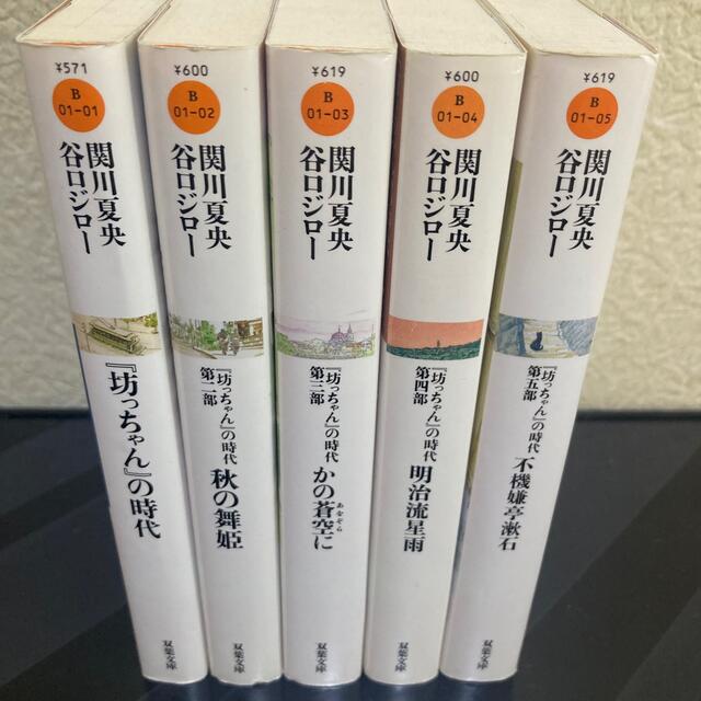 坊っちゃん』の時代 文庫版全5巻セット