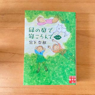 緑の庭で寝ころんで 完全版  / 宮下奈都(文学/小説)