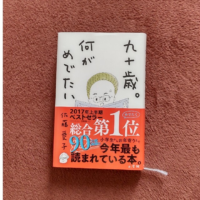 小学館(ショウガクカン)の九十歳。何がめでたい エンタメ/ホビーの本(文学/小説)の商品写真