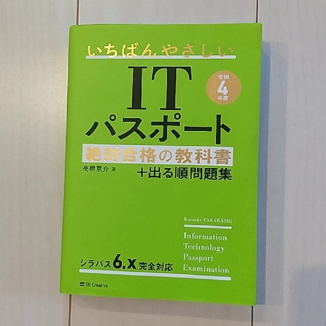 いちばんやさしいＩＴパスポート絶対合格の教科書＋出る順問題集 令和４年度 エンタメ/ホビーの本(資格/検定)の商品写真